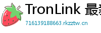 TronLink 最新版本下载
